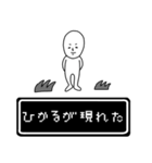 ひかる専用のシュールな名前スタンプ（個別スタンプ：1）