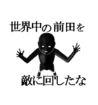 【まえだ・前田】専用の名字スタンプ 【1】（個別スタンプ：24）