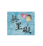 calligraphy and painting（個別スタンプ：1）