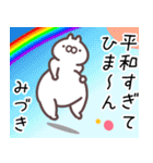 みづき専用名前スタンプ（個別スタンプ：15）
