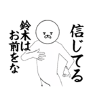 すずき/鈴木さん専用ver白いやつ【1】（個別スタンプ：2）