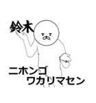 すずき/鈴木さん専用ver白いやつ【1】（個別スタンプ：8）