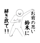 すずき/鈴木さん専用ver白いやつ【1】（個別スタンプ：10）
