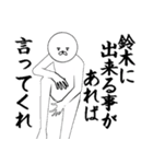 すずき/鈴木さん専用ver白いやつ【1】（個別スタンプ：21）