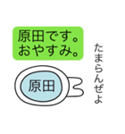 前衛的な原田のスタンプ（個別スタンプ：3）