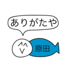 前衛的な原田のスタンプ（個別スタンプ：4）