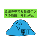 前衛的な原田のスタンプ（個別スタンプ：33）