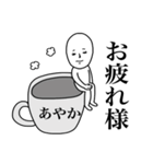 あやか専用の名前スタンプ（個別スタンプ：30）