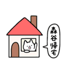 全国の【森谷】さんのためのスタンプ（個別スタンプ：28）