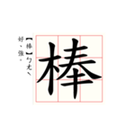 Daily word in Chinese calligraphy（個別スタンプ：2）