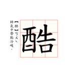 Daily word in Chinese calligraphy（個別スタンプ：9）