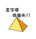 I'm just a pyramid（個別スタンプ：32）