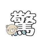 く～吉 漢字一文字で表す気持ち（個別スタンプ：16）