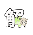 く～吉 漢字一文字で表す気持ち（個別スタンプ：34）