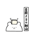 全国の【秋山】さんのためのスタンプ（個別スタンプ：33）