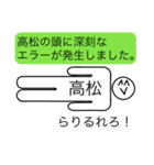 前衛的な高松のスタンプ（個別スタンプ：5）