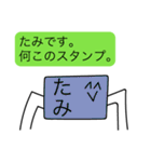 前衛的な「たみ」のスタンプ（個別スタンプ：8）