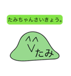 前衛的な「たみ」のスタンプ（個別スタンプ：33）