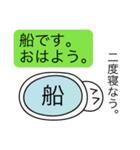 前衛的な名字に「船」がつく人用のスタンプ（個別スタンプ：2）