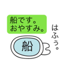 前衛的な名字に「船」がつく人用のスタンプ（個別スタンプ：3）