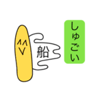 前衛的な名字に「船」がつく人用のスタンプ（個別スタンプ：16）