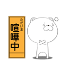 ぼけくま（工事看板ver）（個別スタンプ：18）