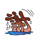 感情や状況が伝わる漢字一文字 vol.1（個別スタンプ：19）
