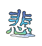 感情や状況が伝わる漢字一文字 vol.1（個別スタンプ：26）
