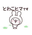 【とわこ】の名前うさぎ（個別スタンプ：2）