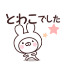 【とわこ】の名前うさぎ（個別スタンプ：8）