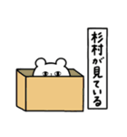 全国の【杉村】さんのためのスタンプ（個別スタンプ：34）