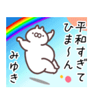 みゆき専用名前スタンプ（個別スタンプ：15）