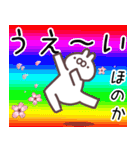 ほのか専用名前スタンプ（個別スタンプ：25）