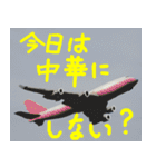 飛行機のつぶやき001（個別スタンプ：2）