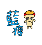 Life mushrooms（個別スタンプ：3）