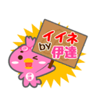 「伊達」さん専用スタンプ（個別スタンプ：6）