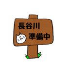 長谷川のスタンプ2（個別スタンプ：12）
