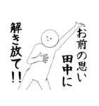 たなか・田中さん専用ver白い奴【1】（個別スタンプ：10）