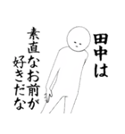 たなか・田中さん専用ver白い奴【1】（個別スタンプ：11）