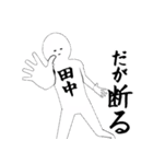 たなか・田中さん専用ver白い奴【1】（個別スタンプ：30）