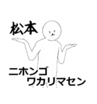 マツモト・松本さん専用ver白い奴【1】（個別スタンプ：8）