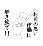 いとう・伊藤さん専用ver白い奴【1】（個別スタンプ：10）