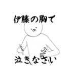 いとう・伊藤さん専用ver白い奴【1】（個別スタンプ：17）