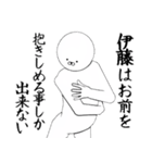 いとう・伊藤さん専用ver白い奴【1】（個別スタンプ：18）