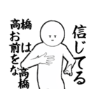 たかはし・高橋さん専用ver白い奴【1】（個別スタンプ：2）