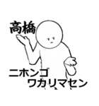 たかはし・高橋さん専用ver白い奴【1】（個別スタンプ：8）