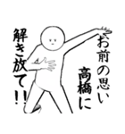 たかはし・高橋さん専用ver白い奴【1】（個別スタンプ：10）