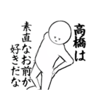 たかはし・高橋さん専用ver白い奴【1】（個別スタンプ：11）