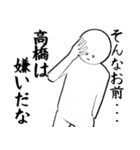 たかはし・高橋さん専用ver白い奴【1】（個別スタンプ：13）