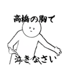 たかはし・高橋さん専用ver白い奴【1】（個別スタンプ：17）